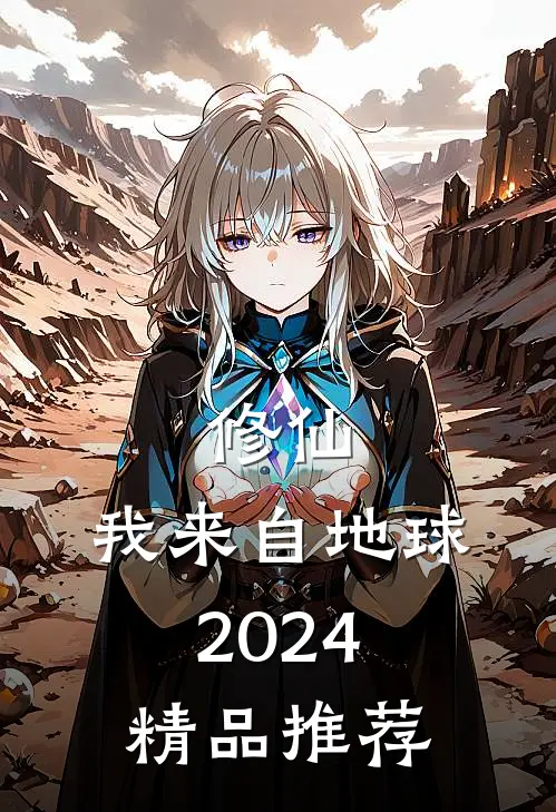 修仙，我来自地球2024精品推荐