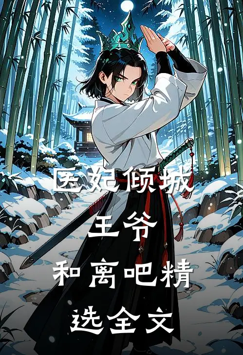 医妃倾城：王爷，和离吧精选全文