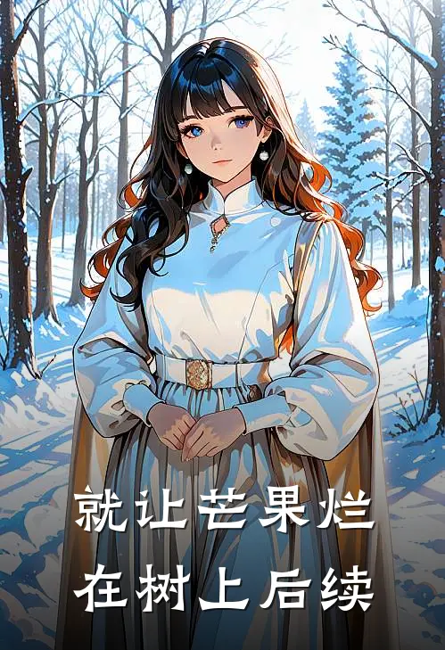 就让芒果烂在树上后续