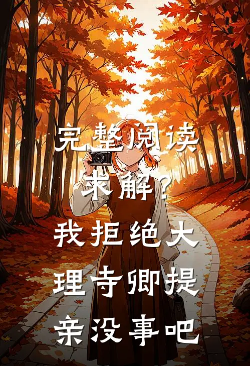 完整阅读求解？我拒绝大理寺卿提亲没事吧