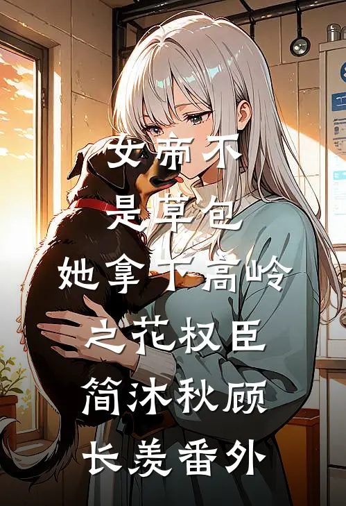女帝不是草包，她拿下高岭之花权臣简沐秋顾长羡 番外