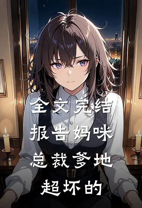 全文完结报告妈咪：总裁爹地超坏的