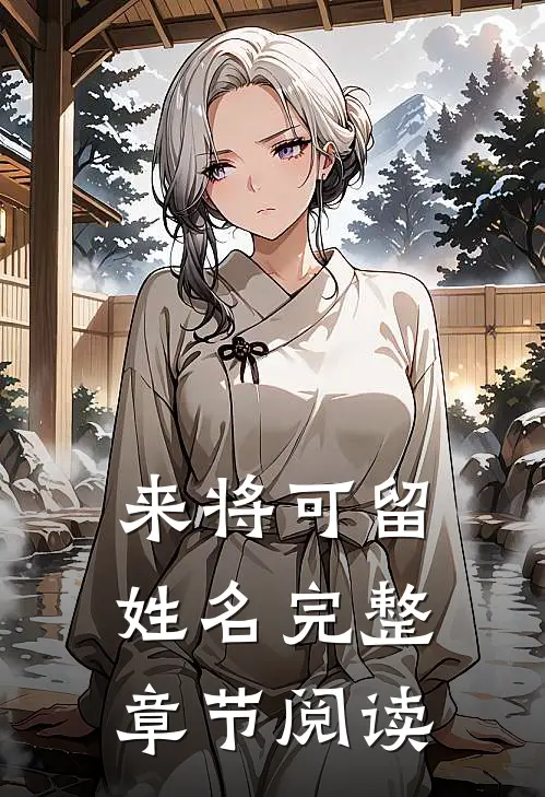 来将可留姓名完整章节阅读