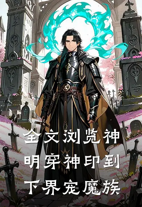 全文浏览神明穿神印到下界宠魔族