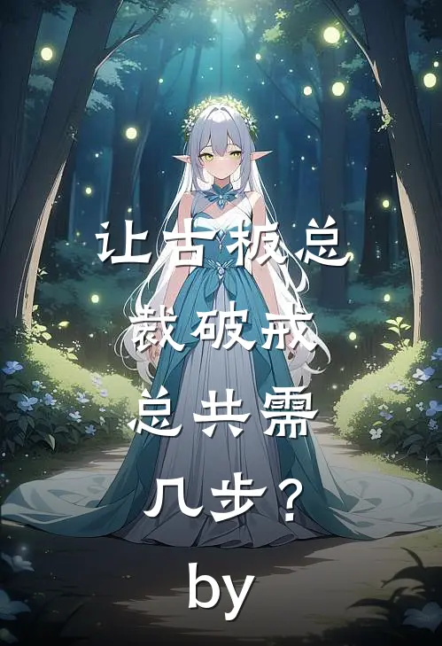 让古板总裁破戒，总共需几步？by