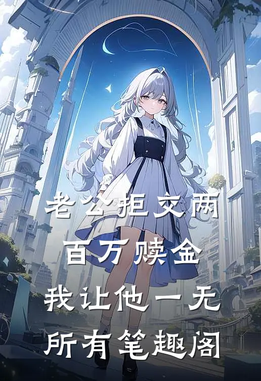 老公拒交两百万赎金，我让他一无所有笔趣阁