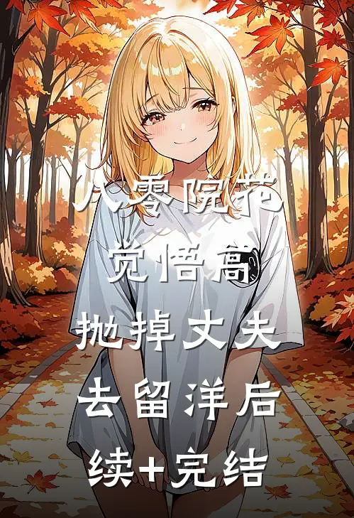 八零院花觉悟高，抛掉丈夫去留洋后续+完结