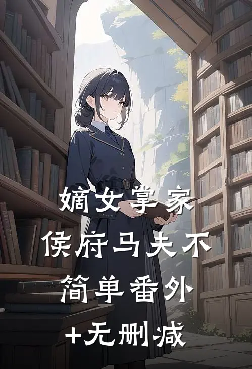 嫡女掌家：侯府马夫不简单番外+无删减
