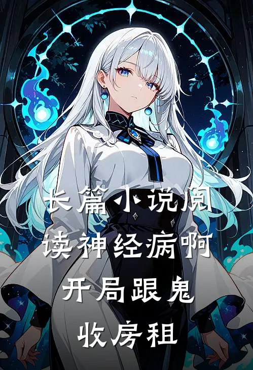长篇小说阅读神经病啊，开局跟鬼收房租