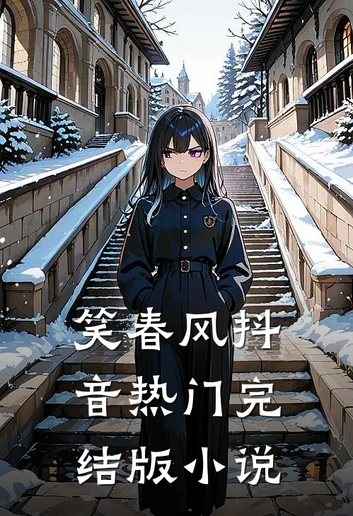 笑春风抖音热门完结版小说