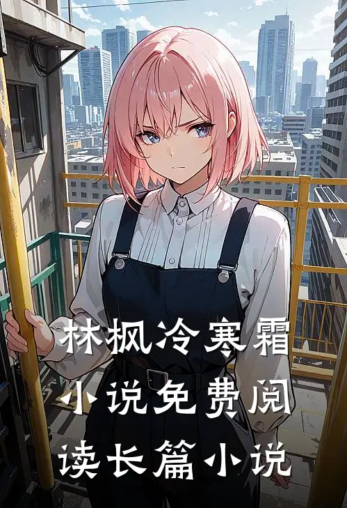 林枫冷寒霜小说免费阅读长篇小说