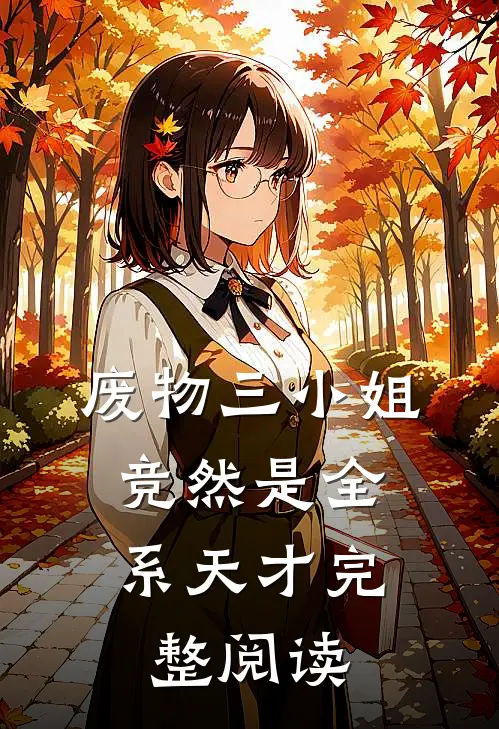 废物三小姐，竞然是全系天才完整阅读