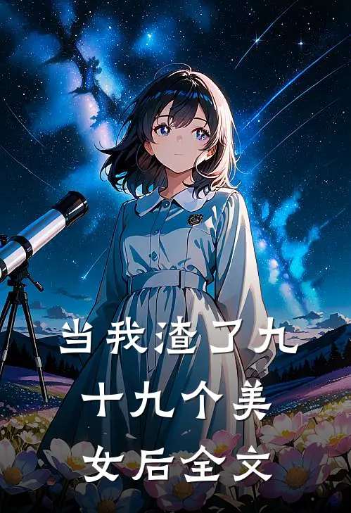 当我渣了九十九个美女后全文