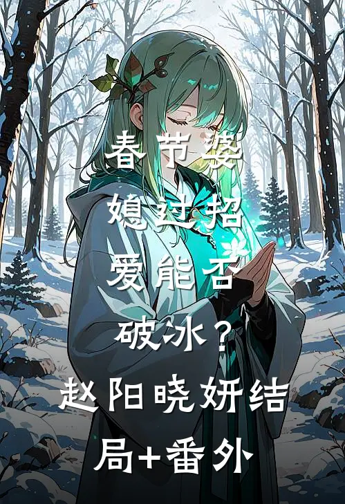 春节婆媳过招，爱能否破冰？赵阳晓妍结局+番外