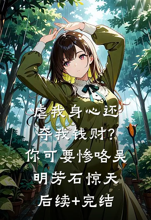 虐我身心还夺我钱财？你可要惨咯吴明芳石惊天后续+完结