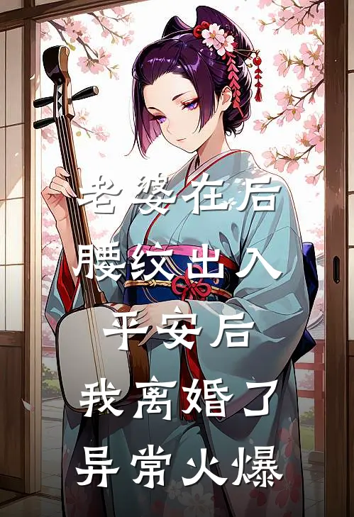 老婆在后腰纹出入平安后，我离婚了异常火爆