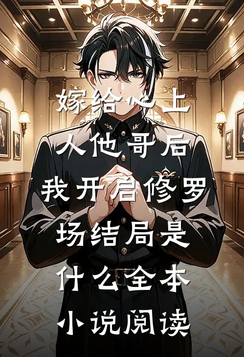 嫁给心上人他哥后,我开启修罗场结局是什么全本小说阅读