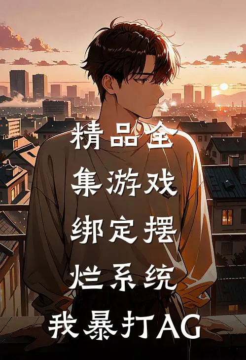 精品全集游戏：绑定摆烂系统，我暴打AG