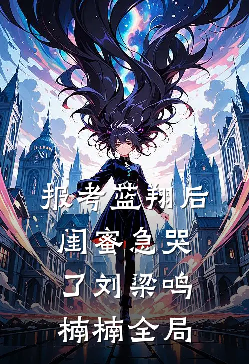 报考蓝翔后，闺蜜急哭了刘梁鸣楠楠全局
