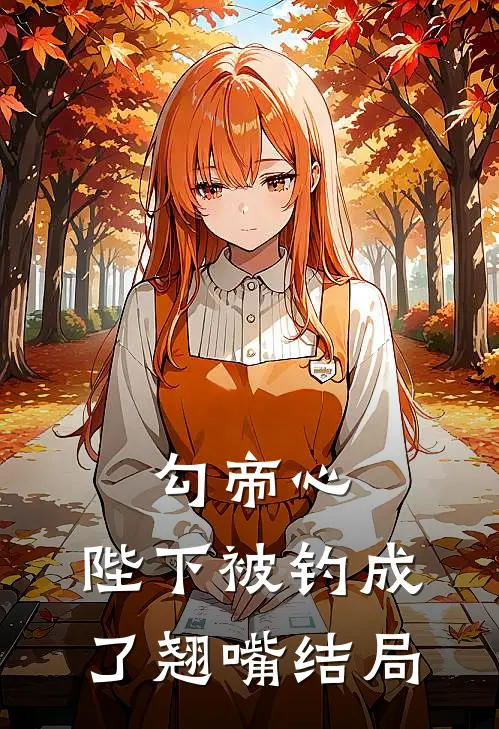 勾帝心，陛下被钓成了翘嘴结局