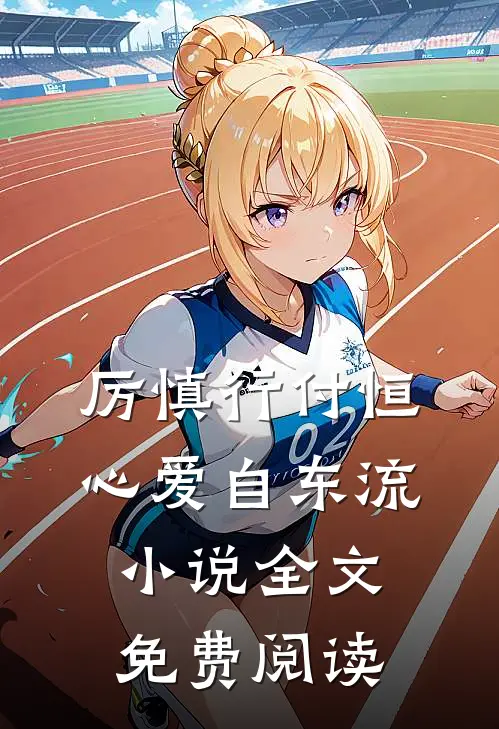 厉慎行付恒心爱自东流小说全文免费阅读