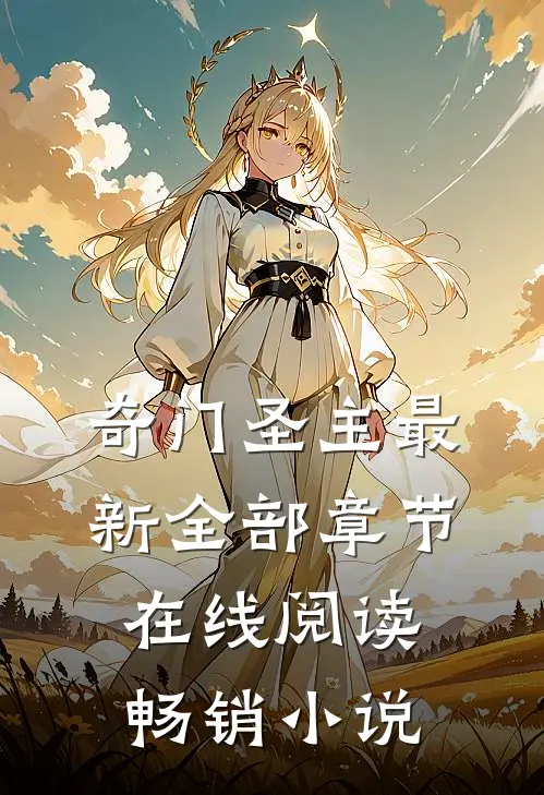 奇门圣主最新全部章节在线阅读畅销小说