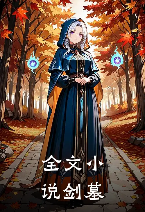 全文小说剑墓