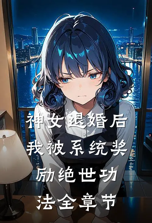 神女退婚后，我被系统奖励绝世功法全章节