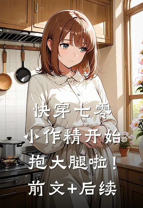 快穿七零：小作精开始抱大腿啦！前文+后续
