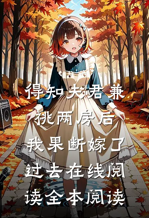 得知夫君兼祧两房后，我果断嫁了过去在线阅读全本阅读