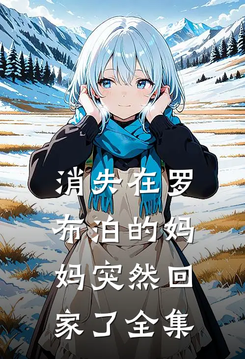 消失在罗布泊的妈妈突然回家了全集