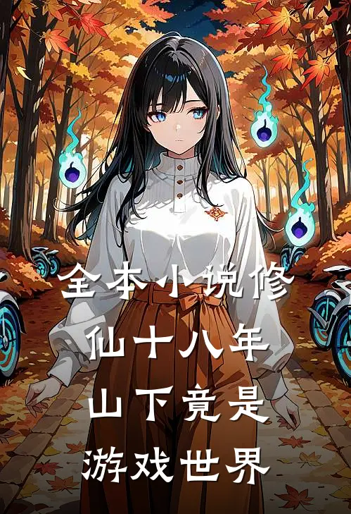 全本小说修仙十八年，山下竟是游戏世界