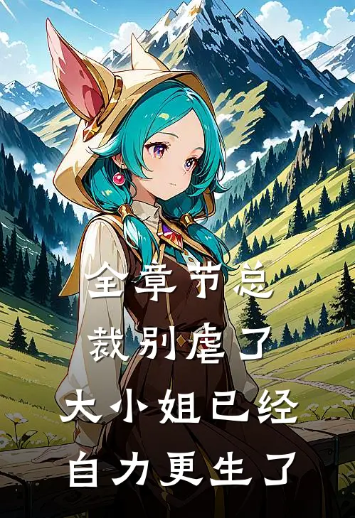 全章节总裁别虐了，大小姐已经自力更生了