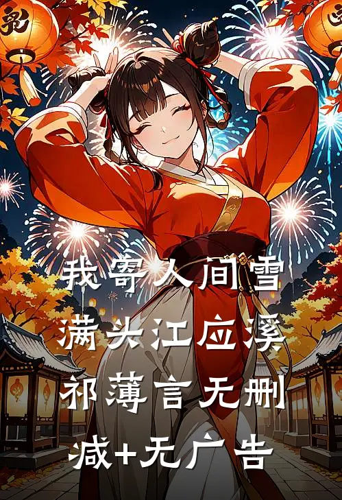 我寄人间雪满头江应溪祁薄言无删减+无广告