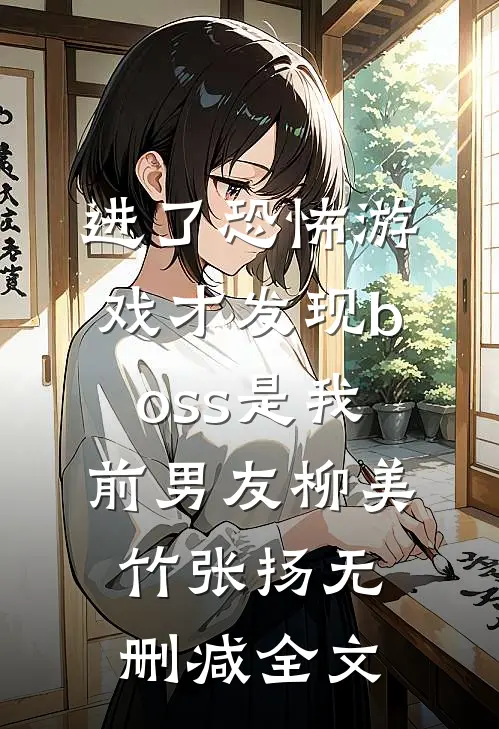 进了恐怖游戏才发现boss是我前男友柳美竹张扬无删减全文