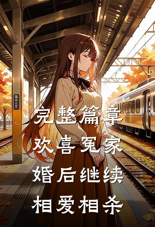 完整篇章欢喜冤家，婚后继续相爱相杀