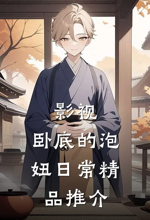 影视：卧底的泡妞日常精品推介