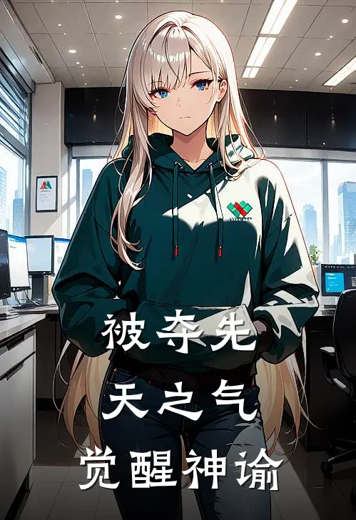 被夺先天之气，觉醒神谕