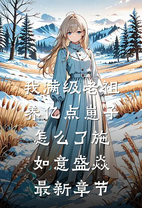 我满级老祖，养亿点崽子怎么了施如意盛焱最新章节