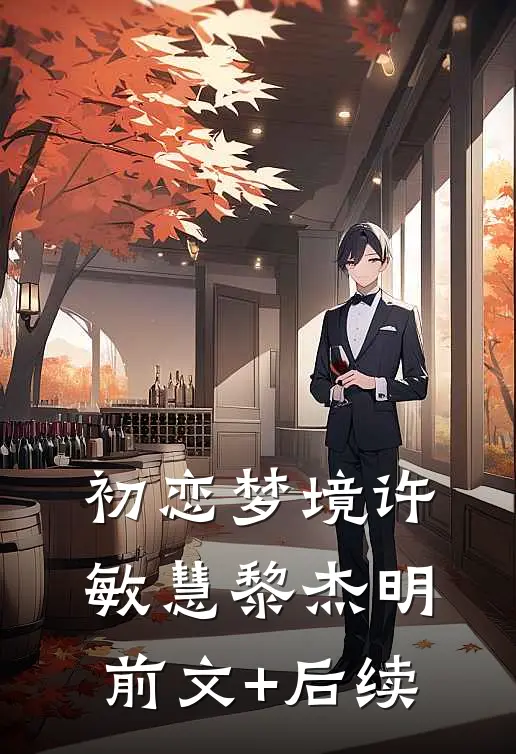 初恋梦境许敏慧黎杰明前文+后续