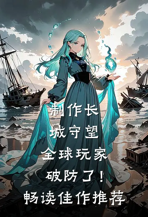 制作长城守望，全球玩家破防了！畅读佳作推荐