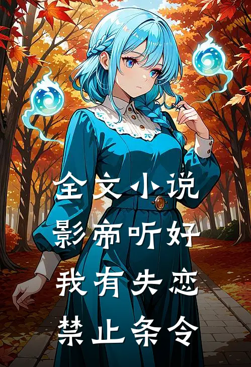 全文小说影帝听好，我有失恋禁止条令