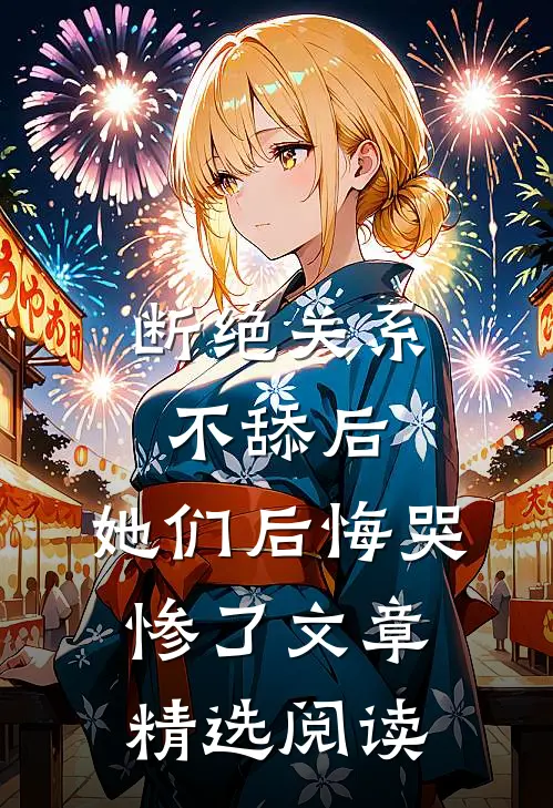 断绝关系不舔后，她们后悔哭惨了文章精选阅读