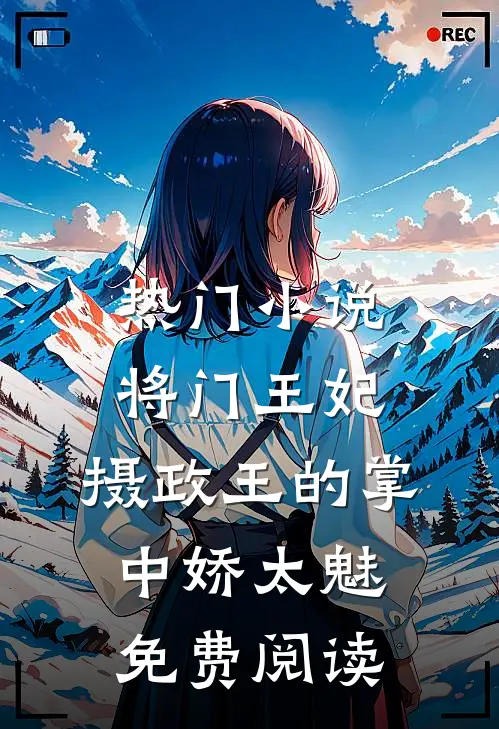 热门小说将门王妃:摄政王的掌中娇太魅免费阅读