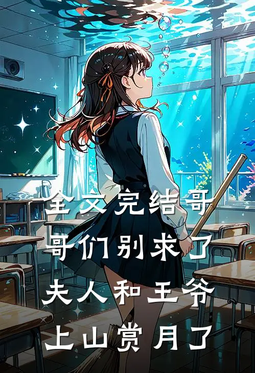 全文完结哥哥们别求了，夫人和王爷上山赏月了