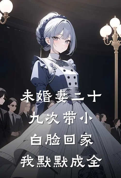 未婚妻二十九次带小白脸回家，我默默成全