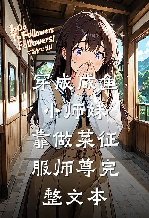 穿成咸鱼小师妹，靠做菜征服师尊完整文本
