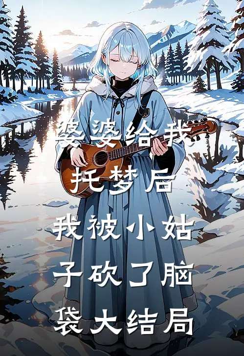 婆婆给我托梦后，我被小姑子砍了脑袋大结局