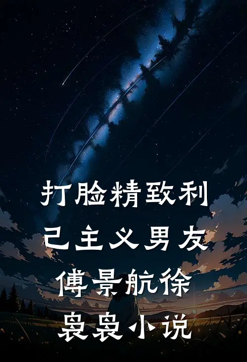 打脸精致利己主义男友傅景航徐袅袅小说