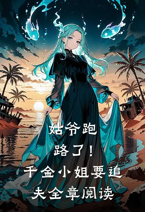 姑爷跑路了！千金小姐要追夫全章阅读